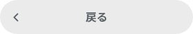 戻る