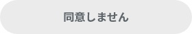 同意しない